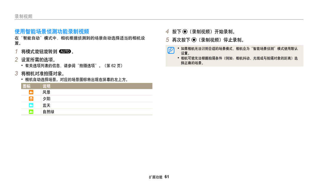 Samsung EC-WB380FBPWE1 使用智能场景侦测功能录制视频, 将模式旋钮旋转到 T。 设置所需的选项。, 按下 （录制视频）开始录制。 再次按下 （录制视频）停止录制。, 相机自动选择场景。对应的场景图标将出现在屏幕的左上方。 