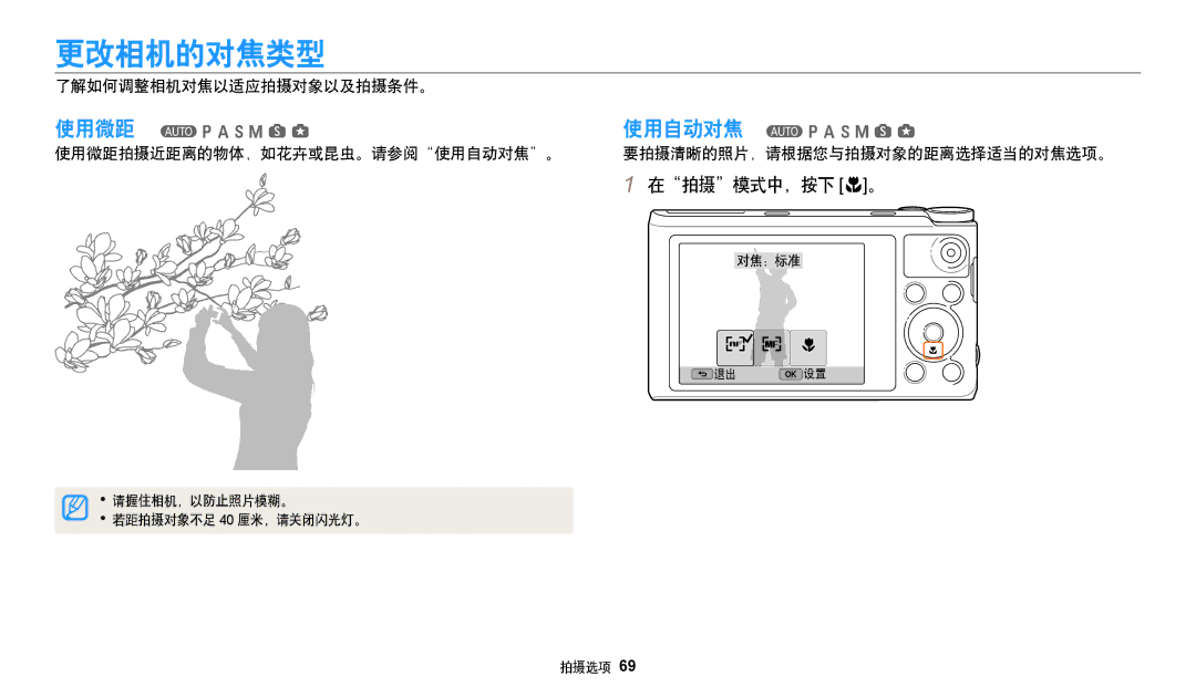 Samsung EC-WB380FBPWE1, EC-WB380FBPBE1 更改相机的对焦类型, 在拍摄模式中，按下 c。, 了解如何调整相机对焦以适应拍摄对象以及拍摄条件。, 使用微距拍摄近距离的物体，如花卉或昆虫。请参阅使用自动对焦。 