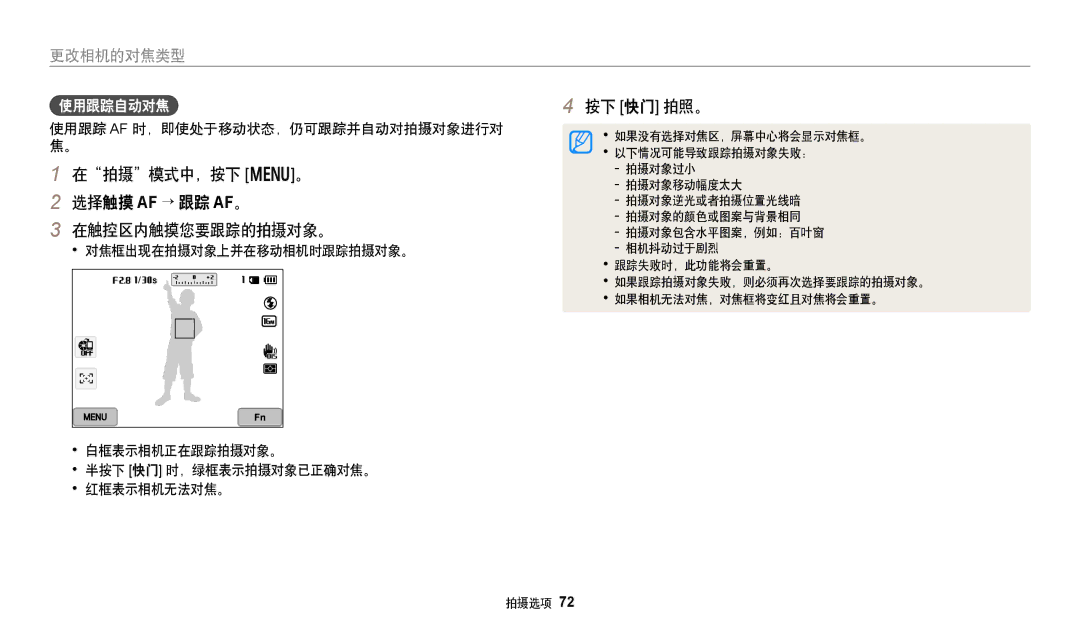 Samsung EC-WB380FBPBE1 在拍摄模式中，按下 m。 选择触摸 AF → 跟踪 AF。 在触控区内触摸您要跟踪的拍摄对象。, 使用跟踪自动对焦, 使用跟踪 Af 时，即使处于移动状态，仍可跟踪并自动对拍摄对象进行对 焦。 