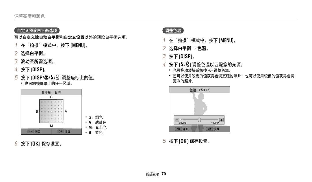 Samsung EC-WB380FBPWE1, EC-WB380FBPBE1 manual 在拍摄模式中，按下 m。 选择白平衡。 滚动至所需选项。 按下 D。 按下 D/c/F/t 调整座标上的值。, 自定义预设白平衡选项, 调整色温 