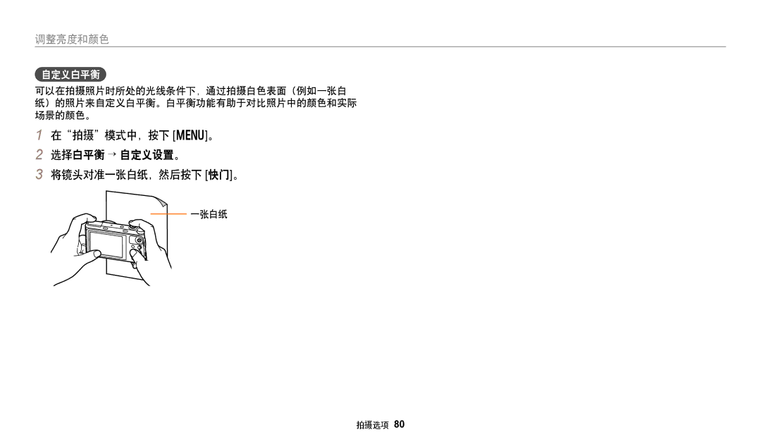 Samsung EC-WB380FBPBE1, EC-WB380FBPWE1 manual 在拍摄模式中，按下 m。 选择白平衡 → 自定义设置。 将镜头对准一张白纸，然后按下 快门。, 自定义白平衡 