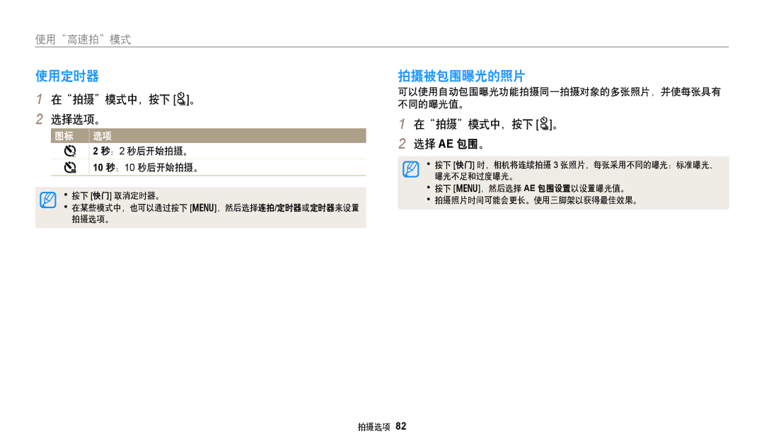 Samsung EC-WB380FBPBE1, EC-WB380FBPWE1 manual 使用定时器, 拍摄被包围曝光的照片, 在拍摄模式中，按下 t。 选择选项。, 在拍摄模式中，按下 t。 选择 AE 包围。 