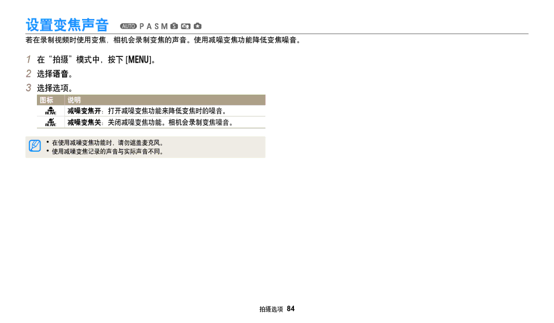 Samsung EC-WB380FBPBE1, EC-WB380FBPWE1 manual 在拍摄模式中，按下 m。 选择语音。 选择选项。, 若在录制视频时使用变焦，相机会录制变焦的声音。使用减噪变焦功能降低变焦噪音。 