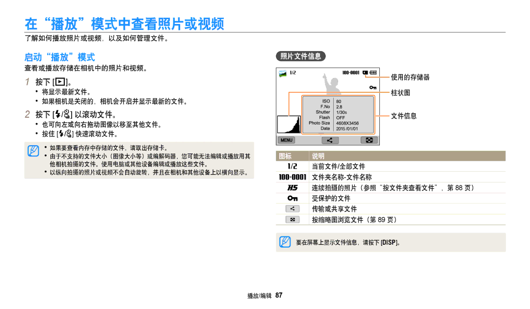 Samsung EC-WB380FBPWE1, EC-WB380FBPBE1 manual 在播放模式中查看照片或视频, 启动播放模式, 按下 P。, 按下 F/t 以滚动文件。, 照片文件信息 