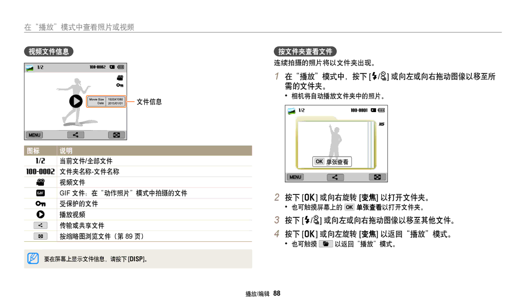 Samsung EC-WB380FBPBE1, EC-WB380FBPWE1 manual 在播放模式中，按下 F/t 或向左或向右拖动图像以移至所 需的文件夹。, 按下 o 或向右旋转 变焦 以打开文件夹。, 视频文件信息, 按文件夹查看文件 