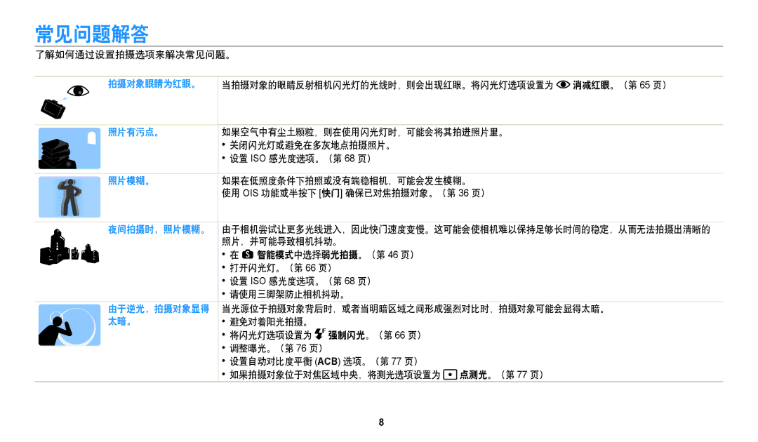 Samsung EC-WB380FBPBE1, EC-WB380FBPWE1 manual 常见问题解答, 了解如何通过设置拍摄选项来解决常见问题。, 消减红眼。（第 65 页） 