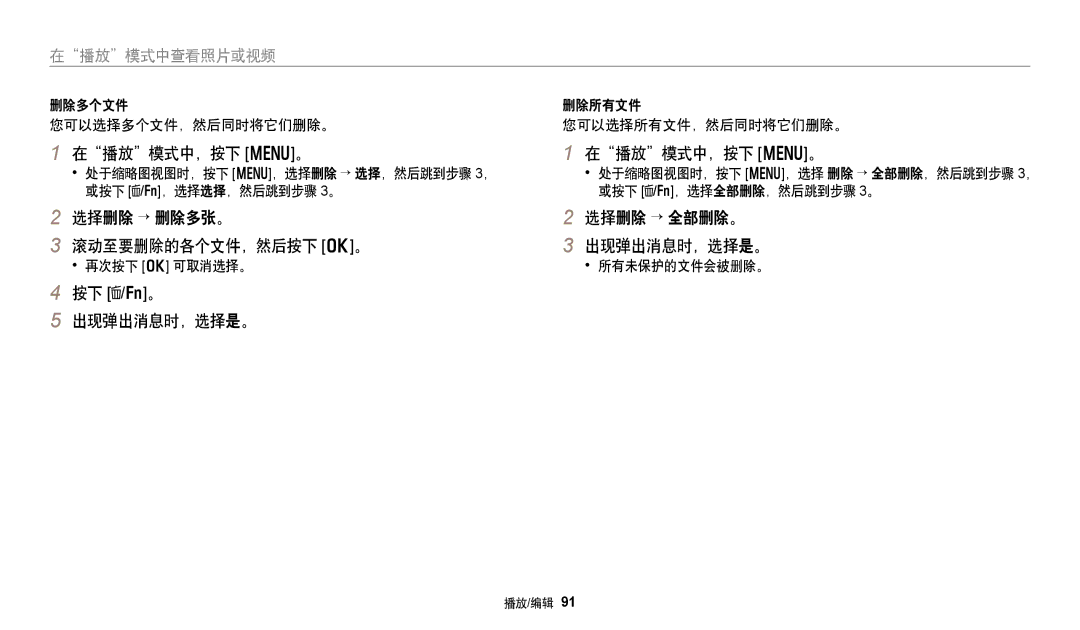 Samsung EC-WB380FBPWE1 在播放模式中，按下 m。, 选择删除 → 删除多张。 滚动至要删除的各个文件，然后按下 o。, 按下 /f。 出现弹出消息时，选择是。, 选择删除 → 全部删除。 出现弹出消息时，选择是。 