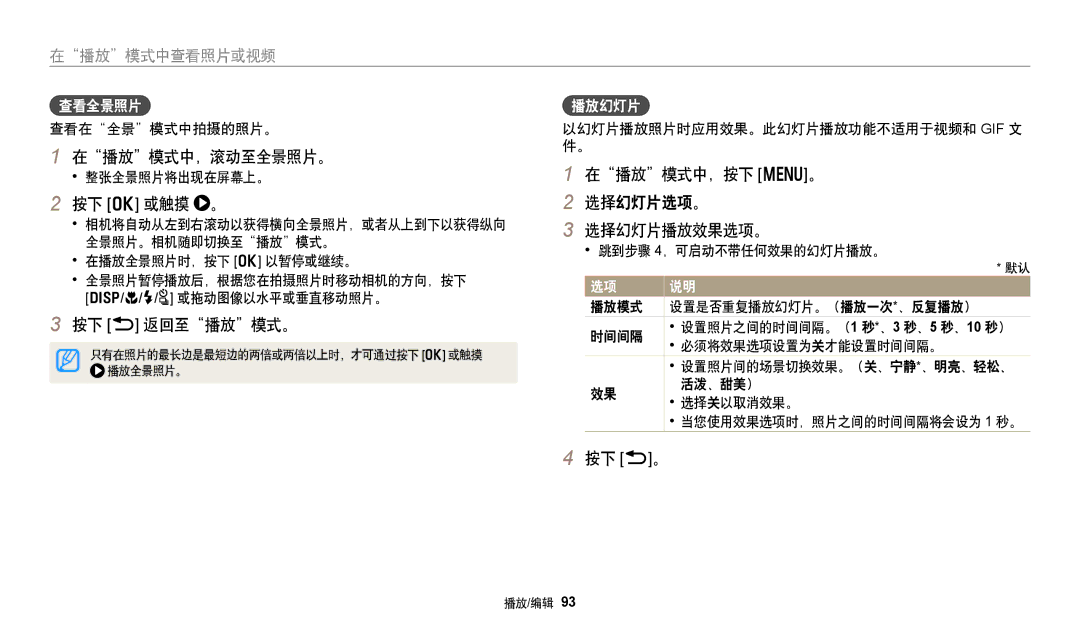 Samsung EC-WB380FBPWE1 manual 在播放模式中，滚动至全景照片。, 按下 o 或触摸 。, 按下 b 返回至播放模式。, 在播放模式中，按下 m。 选择幻灯片选项。 选择幻灯片播放效果选项。, 按下 b。 