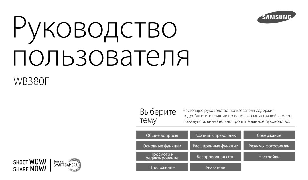 Samsung EC-WB380FBPBRU, EC-WB380FBPWRU manual Руководство Пользователя 