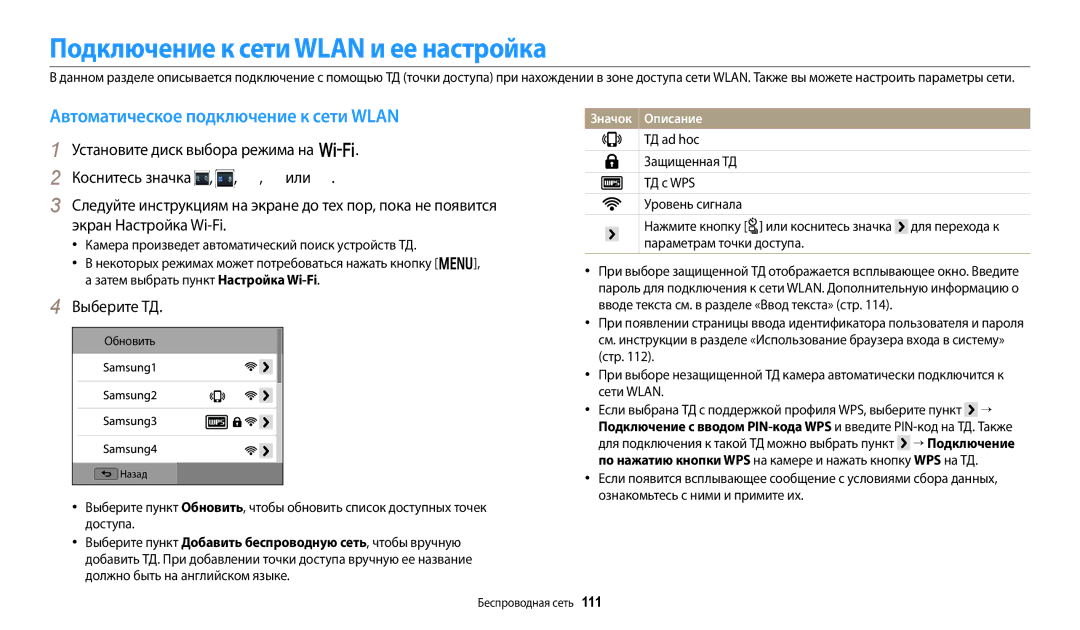 Samsung EC-WB380FBPWRU manual Подключение к сети Wlan и ее настройка, Автоматическое подключение к сети Wlan, Выберите ТД 