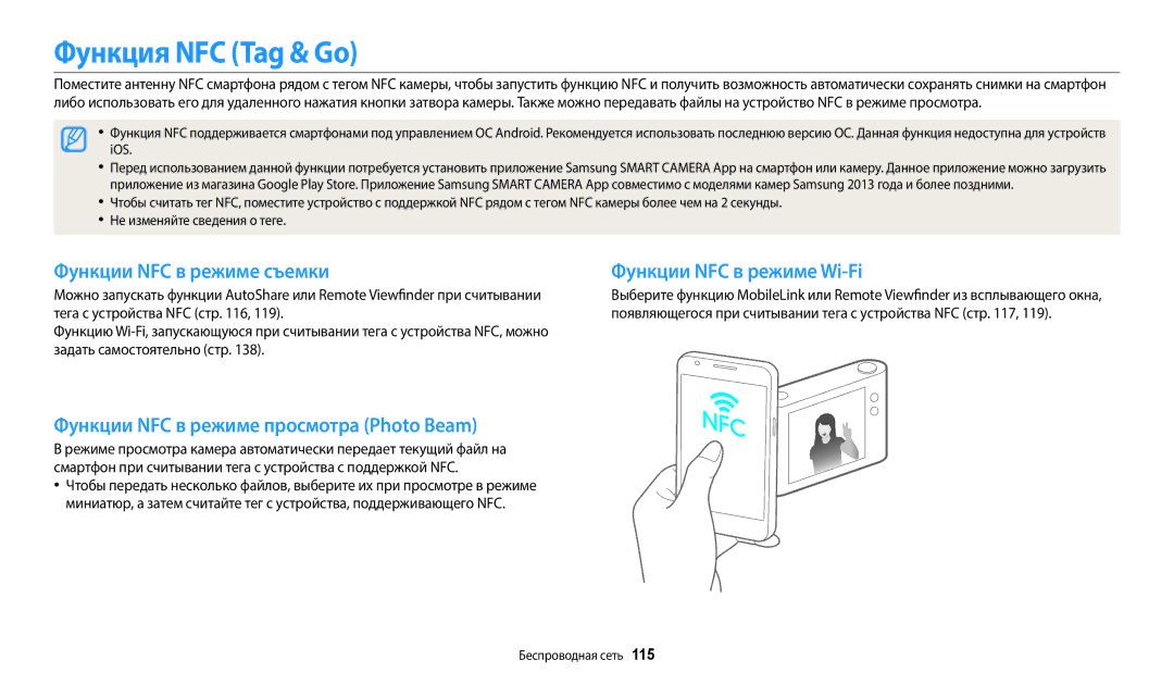 Samsung EC-WB380FBPWRU manual Функция NFC Tag & Go, Функции NFC в режиме съемки, Функции NFC в режиме просмотра Photo Beam 