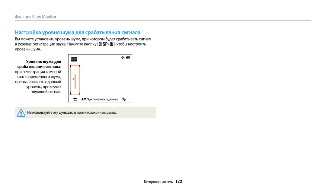 Samsung EC-WB380FBPBRU, EC-WB380FBPWRU manual Настройка уровня шума для срабатывания сигнала 