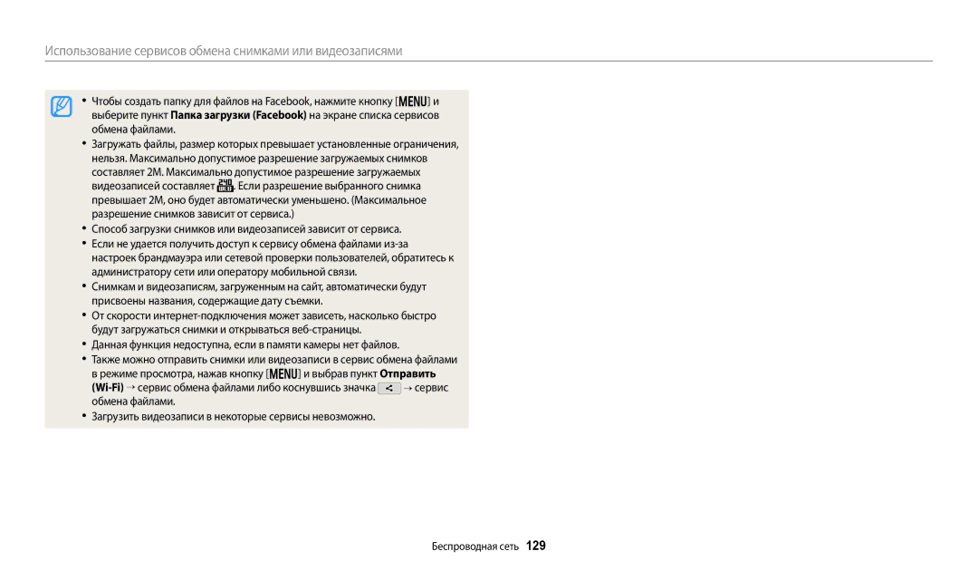 Samsung EC-WB380FBPWRU, EC-WB380FBPBRU manual 129, → сервис Обмена файлами 