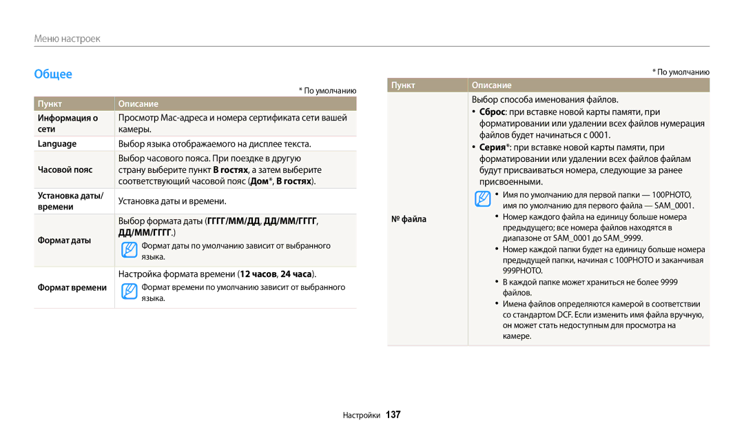 Samsung EC-WB380FBPWRU, EC-WB380FBPBRU manual Общее 