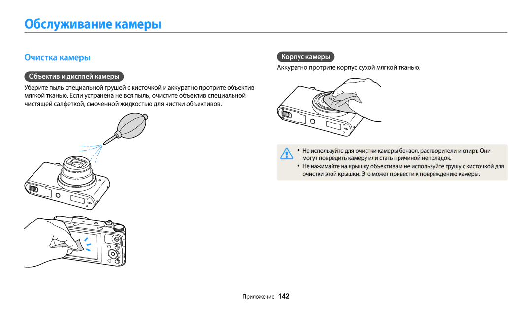 Samsung EC-WB380FBPBRU, EC-WB380FBPWRU manual Обслуживание камеры, Очистка камеры, Объектив и дисплей камеры, Корпус камеры 