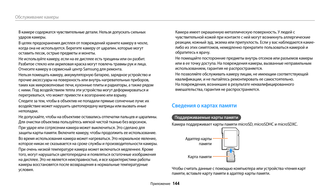 Samsung EC-WB380FBPBRU manual Сведения о картах памяти, Поддерживаемые карты памяти, Карта памяти, Aдаптер карты памяти 