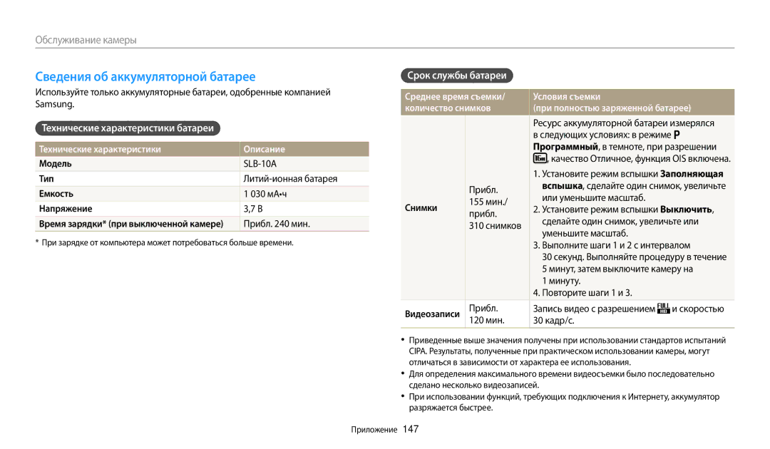 Samsung EC-WB380FBPWRU manual Сведения об аккумуляторной батарее, Технические характеристики батареи, Срок службы батареи 