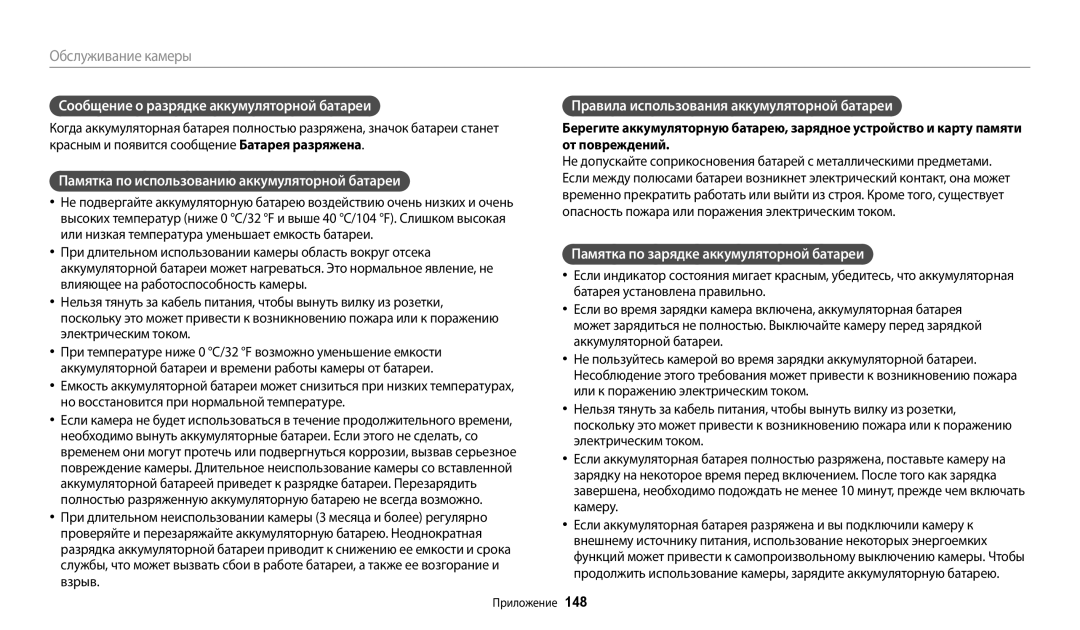 Samsung EC-WB380FBPBRU manual Сообщение о разрядке аккумуляторной батареи, Памятка по использованию аккумуляторной батареи 