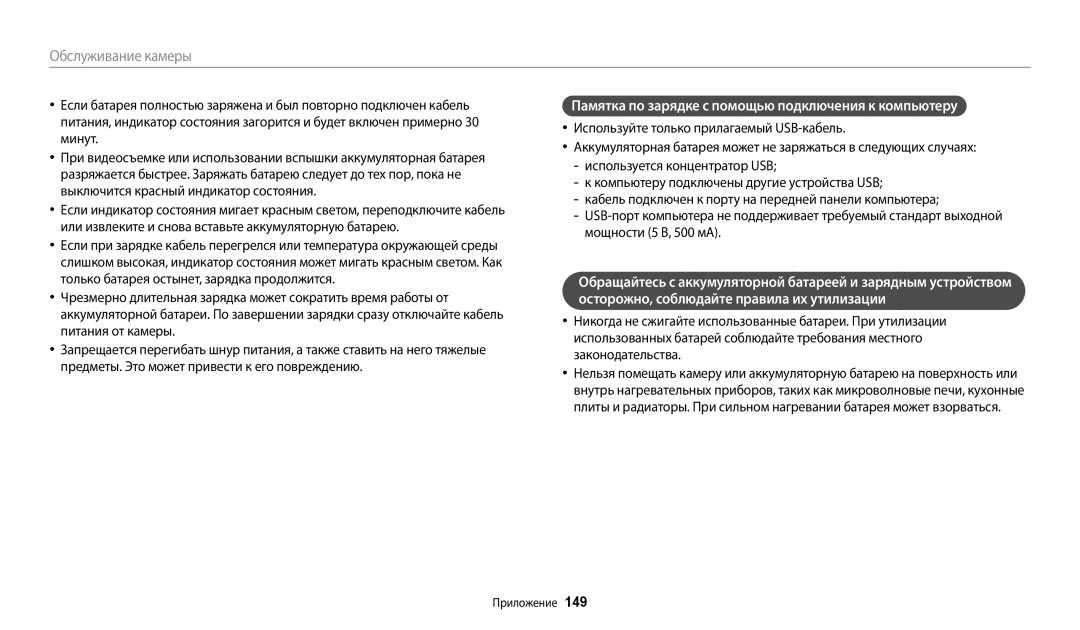 Samsung EC-WB380FBPWRU Памятка по зарядке с помощью подключения к компьютеру, Осторожно, соблюдайте правила их утилизации 