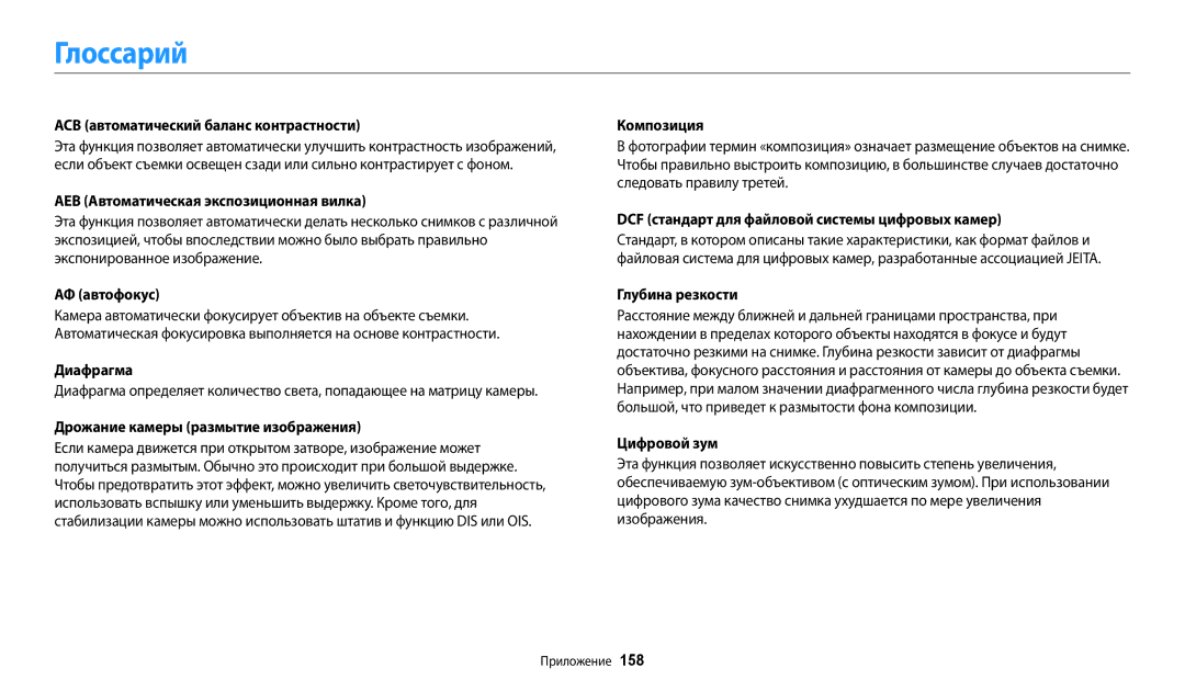 Samsung EC-WB380FBPBRU, EC-WB380FBPWRU manual Глоссарий 