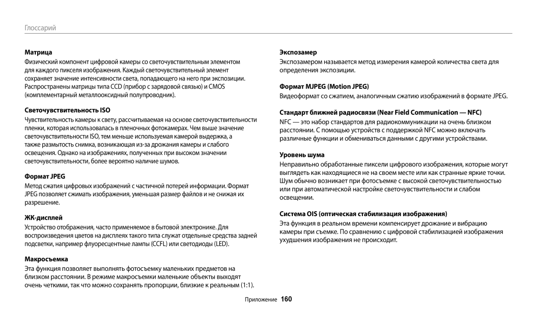 Samsung EC-WB380FBPBRU manual Светочувствительность ISO, Формат Jpeg, ЖК-дисплей, Макросъемка, Экспозамер, Уровень шума 