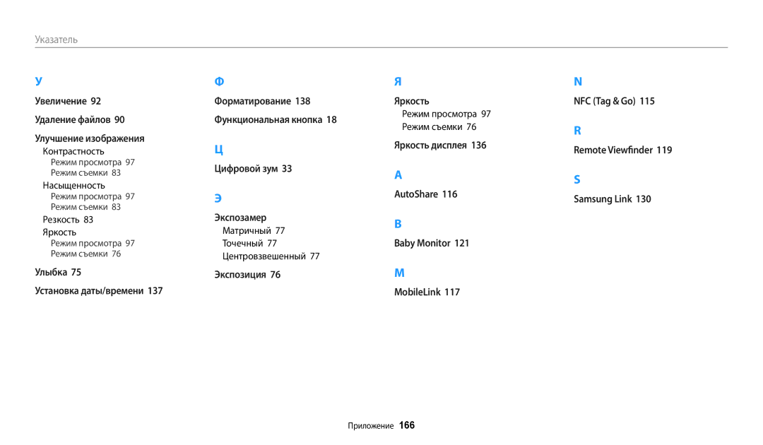 Samsung EC-WB380FBPBRU, EC-WB380FBPWRU manual Резкость 83 Яркость, Матричный 77 Точечный 77 Центровзвешенный 