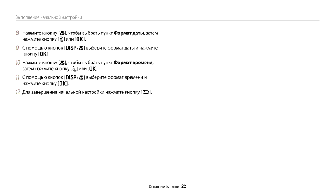 Samsung EC-WB380FBPBRU, EC-WB380FBPWRU manual Выполнение начальной настройки 