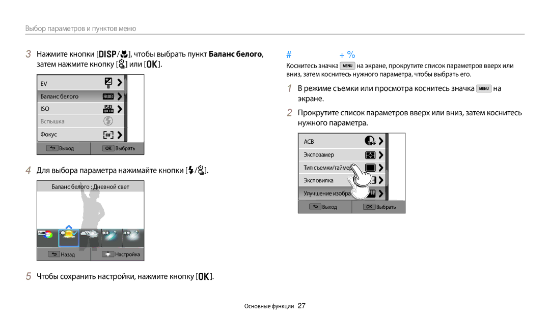 Samsung EC-WB380FBPWRU, EC-WB380FBPBRU manual Выбор пунктов с помощью касаний, Чтобы сохранить настройки, нажмите кнопку o 