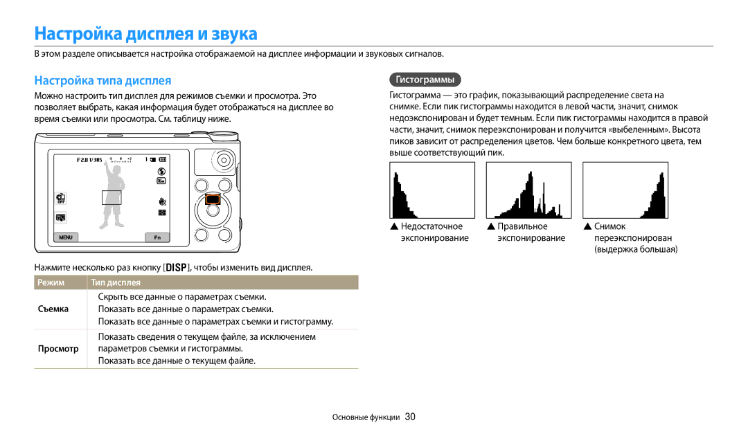 Samsung EC-WB380FBPBRU, EC-WB380FBPWRU manual Настройка дисплея и звука, Настройка типа дисплея, Гистограммы, Режим 