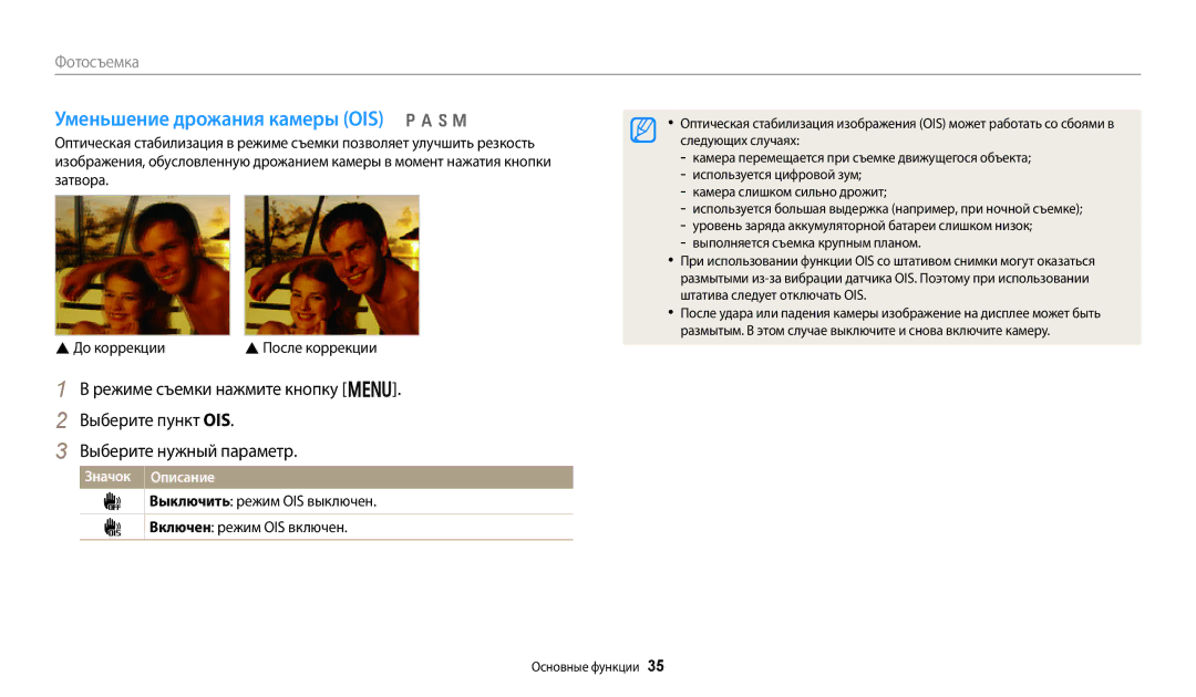 Samsung EC-WB380FBPWRU Уменьшение дрожания камеры OIS p a h M, Выключить режим OIS выключен Включен режим OIS включен 