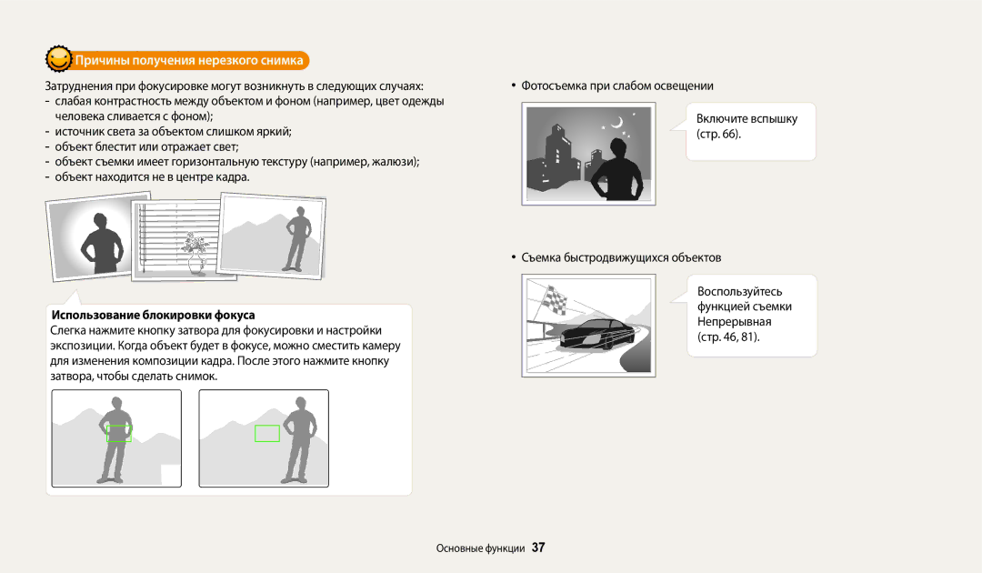Samsung EC-WB380FBPWRU manual Причины получения нерезкого снимка, Использование блокировки фокуса, Включите вспышку стр 
