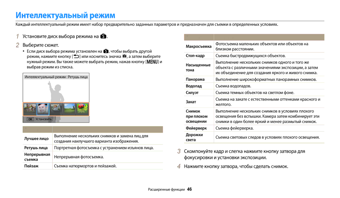 Samsung EC-WB380FBPBRU, EC-WB380FBPWRU manual Установите диск выбора режима на s Выберите сюжет, Параметр Описание 