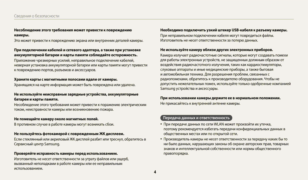 Samsung EC-WB380FBPBRU, EC-WB380FBPWRU manual Передача данных и ответственность 