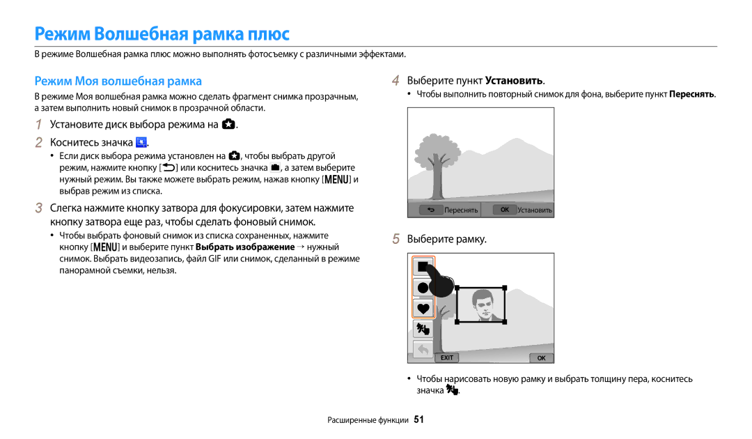 Samsung EC-WB380FBPWRU Режим Волшебная рамка плюс, Режим Моя волшебная рамка, Выберите пункт Установить, Выберите рамку 