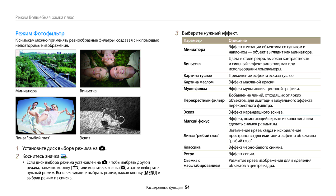 Samsung EC-WB380FBPBRU, EC-WB380FBPWRU manual Режим Фотофильтр, Выберите нужный эффект 