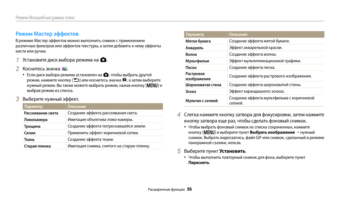 Samsung EC-WB380FBPBRU, EC-WB380FBPWRU manual Режим Мастер эффектов 