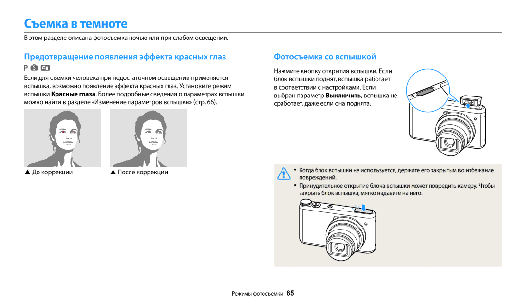 Samsung EC-WB380FBPWRU manual Съемка в темноте, Предотвращение появления эффекта красных глаз, Фотосъемка со вспышкой 