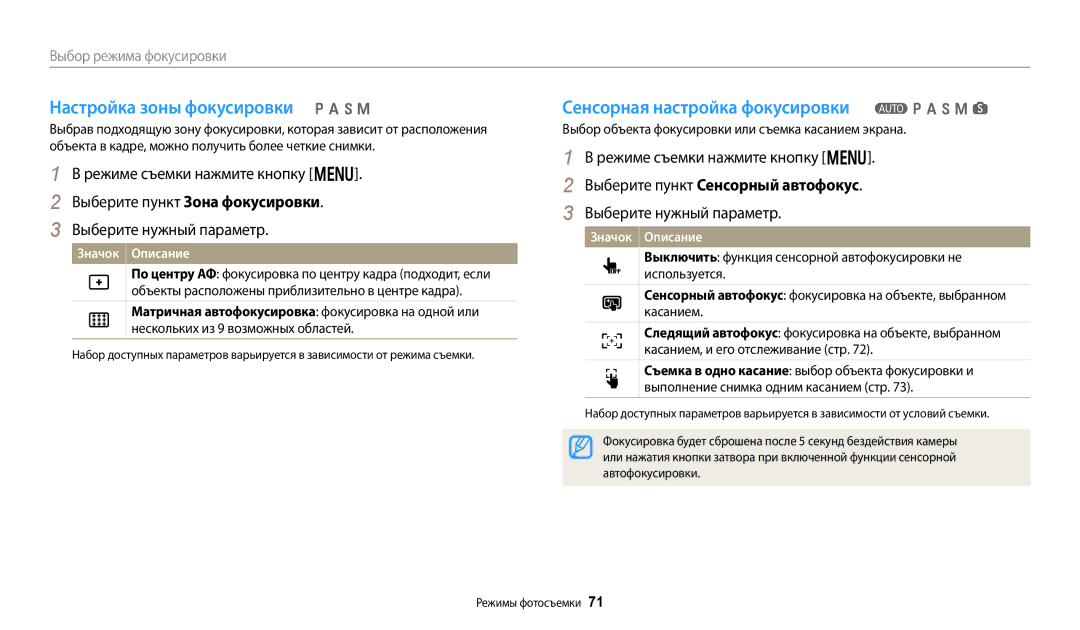 Samsung EC-WB380FBPWRU Настройка зоны фокусировки p a h M, Сенсорная настройка фокусировки T p a h M s, Автофокусировки 