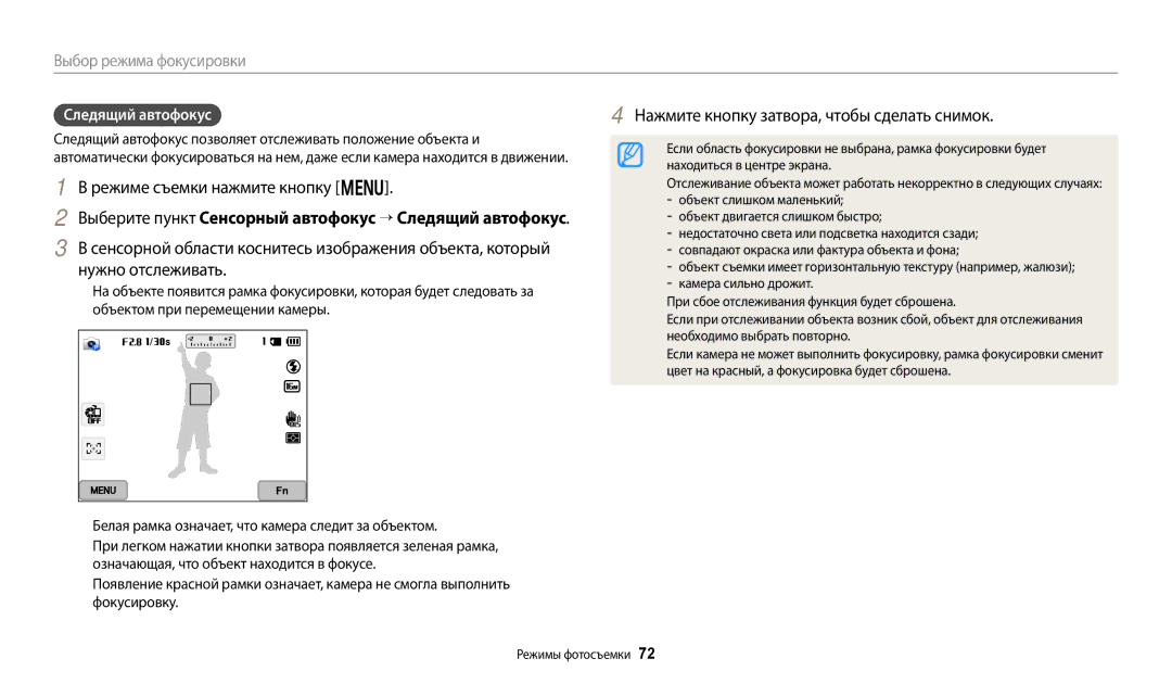 Samsung EC-WB380FBPBRU, EC-WB380FBPWRU manual Выберите пункт Сенсорный автофокус → Следящий автофокус 