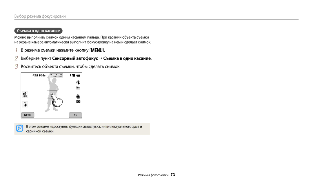 Samsung EC-WB380FBPWRU, EC-WB380FBPBRU manual Выберите пункт Сенсорный автофокус → Съемка в одно касание, Серийной съемки 