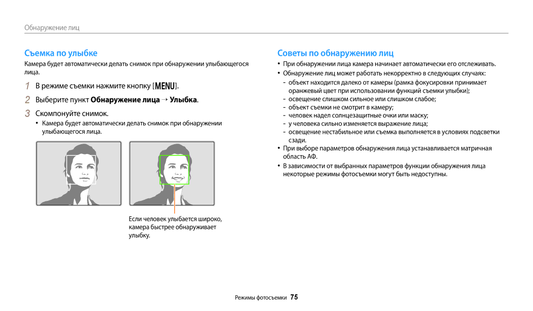 Samsung EC-WB380FBPWRU manual Съемка по улыбке, Советы по обнаружению лиц, Выберите пункт Обнаружение лица → Улыбка 