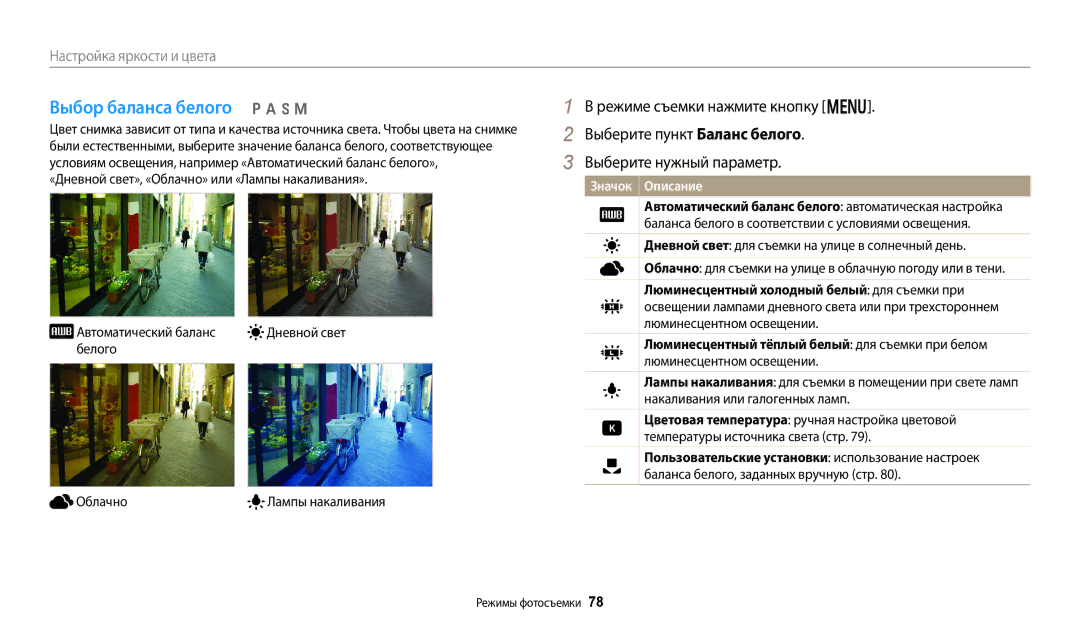 Samsung EC-WB380FBPBRU, EC-WB380FBPWRU manual Выбор баланса белого p a h M, Дневной свет, Белого Облачно 