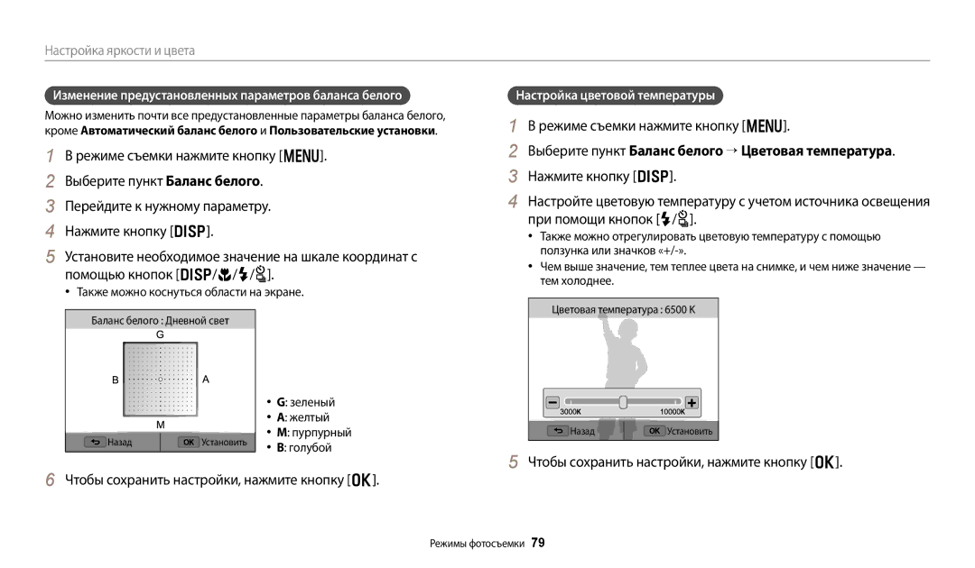 Samsung EC-WB380FBPWRU, EC-WB380FBPBRU Выберите пункт Баланс белого → Цветовая температура, Настройка цветовой температуры 