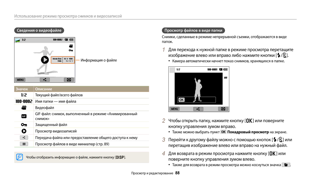 Samsung EC-WB380FBPBRU manual Сведения о видеофайле, Просмотр файлов в виде папки, Информация о файле, Покадровый просмотр 