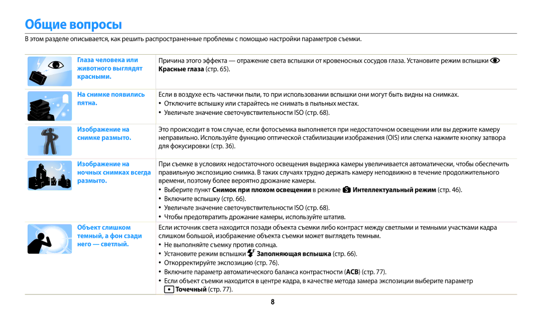 Samsung EC-WB380FBPBRU, EC-WB380FBPWRU manual Общие вопросы, Красные глаза стр 