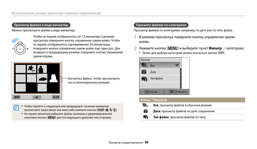 Samsung EC-WB380FBPWRU manual Просмотр файлов в виде миниатюр, Просмотр файлов по категориям, Фильтр Все Дата Тип файла 