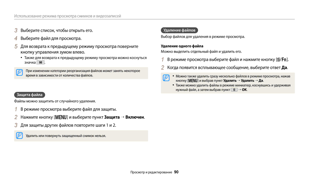 Samsung EC-WB380FBPBRU, EC-WB380FBPWRU manual Защита файла, Удаление файлов, Удаление одного файла 