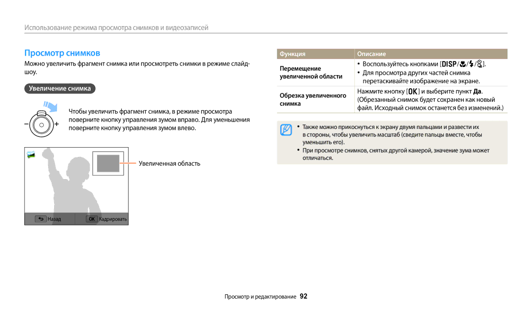 Samsung EC-WB380FBPBRU, EC-WB380FBPWRU manual Просмотр снимков, Увеличение снимка, Функция Описание 