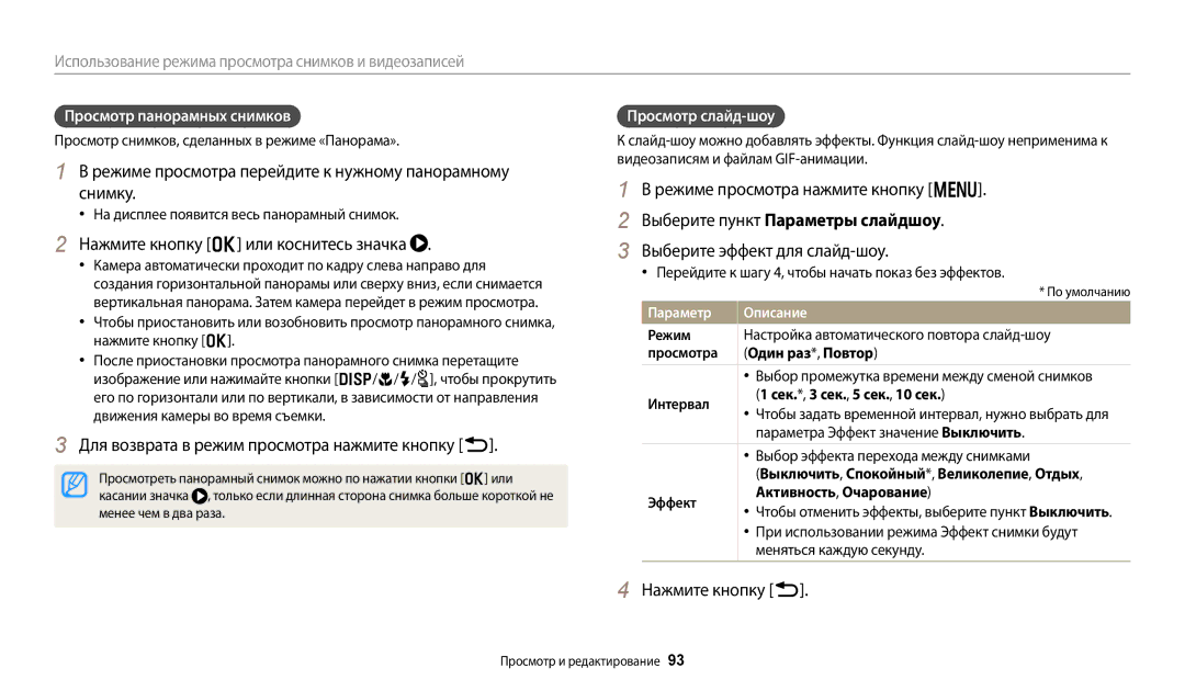 Samsung EC-WB380FBPWRU Режиме просмотра перейдите к нужному панорамному снимку, Нажмите кнопку o или коснитесь значка 