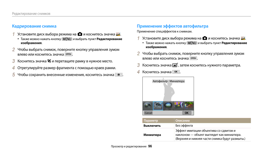 Samsung EC-WB380FBPBRU manual Кадрирование снимка, Применение эффектов автофильтра, Применение спецэффектов к снимкам 